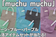 第2弾「muchu muchu」グリーン・ブルー・パープルの推し活アイテムセットが当たるキャンペーン！