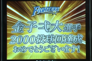 【速報】日ハム金子弌大、2000投球回達成！！！！！