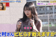 【日向坂46】上村ひなの、しまむらコーデ対決で大人っぽさが限界突破してしまう【ヒルナンデス】