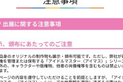 【ミリオンライブ】公式コミケの注意事項！ﾎﾟｶｯ