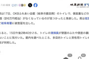 【岐阜】公共施設の便座の緩衝用ゴム63個（計6万円相当）なくなる