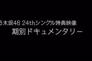 【乃木坂46】期生別ドキュメンタリー予告編！またしも2期より3期4期の出演時間が長い…