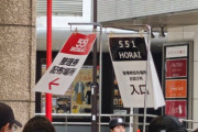 【悲報】東京都民、「551肉まん」に大行列を作ってしまうｗｗｗｗ
