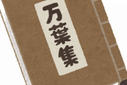 わい君、短歌を始めたくて「ホスト万葉集」を読んだ結果…