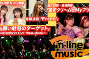 【動画】【M-line Music#218】M-line Sp「愛すクリ～ムとMyプリン」／メロン記念日「お願い魅惑のターゲット」／佐藤優樹 リリースイベント「Error!」 MC 譜久村聖・井上春華
