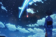 「君の名は。」の瀧君、3年前の彗星衝突を知らない