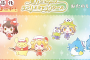 【悲報】東方、サンリオとコラボ　女児向けコンテンツへ
