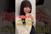 海邉朱莉バラエティ番組ぶち壊すw＃shorts＃坂道#乃木坂 #乃木坂工事中 #乃木坂配信中 #乃木坂46