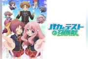 バカテス作者『最近妙に動きが多いですが、ご安心下さい。第三期の動きは現時点では全くありません！』