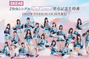 3月9日（水）SKE48『心にFlower』発売記念特番 生配信！