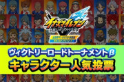 イナズマイレブン、キャラ人気投票を久々に開催！人気1位常連の五条勝は投票候補入りせず…