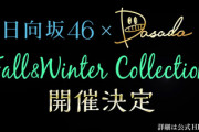 【速報】日向坂46DASADA『Fall&Winter Collection』開催決定！！！！！