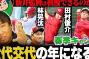 里崎智也、カープ練習生ラミレスとロベルトに「ロマンを感じる」日南キャンプを視察