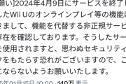【悲報】外人「WiiUサ終したけどオンラインできるようにしたぞ！」任天堂「…」