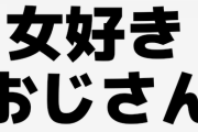 あなたの身近にいる女好きの特徴･エピソード