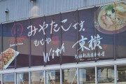 【アカン】宮迫さんのたこ焼き屋「みやたこです。」全国展開1号店が半年持たずに閉店へ・・・