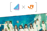 【日向坂46】超大型案件ｷﾀ━━(ﾟ∀ﾟ)━━ !!!! JR東海とのコラボ企画決定！！！