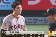 巨人・戸郷 3回2/3 103球 失点10