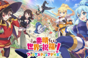 【朗報】ソシャゲ「この素晴らしい世界に祝福を」神ゲー確定