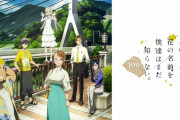 【あの花】あれから10年、成仏せんかったんすかね…僕たちはちょっとでも成長出来たかな…