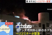 盗んだヘリコプターでホテルに墜落し死亡…オーストラリア！