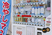 外国人「日本の自動販売機で冷やしマスクが販売、革新的すぎるぜ」