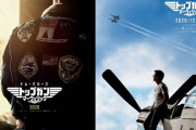 また公開延期…トム・クルーズ主演の映画「トップガン マーヴェリック」と「ミッション：インポッシブル」！