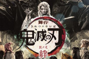 舞台『鬼滅の刃』新作公演、メインビジュ＆全キャラのソロビジュアルが解禁！