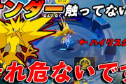 【ポケモンUNITE】すっかり有名になった地雷ゼラオラ･･･新動画を出すもツッコミ所満載