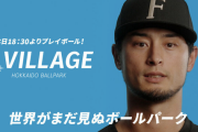 ダルビッシュ「エスコンフィールドのマウンドで投げたいし、キッズエリアで遊びたい」