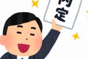 【朗報】「平均年収800万円」のところから内々定もらった結果ｗｗｗｗｗ