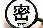 今年の漢字は「密」です
