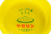 『すみっコぐらし』デザインの「ケロリン桶」が登場！6月18日より発売で予約を受付中