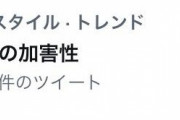 【闇深】「結婚式の加害性」というパワーワードがTwitterトレンド1位になってしまう…