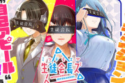 漫画「ミツドモエ▽生徒会長ズ」第1巻予約開始！３人の生徒会長による、自己アピールという名の生徒会活動が幕を開ける