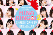 「全力! 日向坂46 バラエティー HINABINGO!2」Blu-ray & DVD-BOX が4/3発売決定！