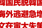 韓国民の脱韓国が止まらずパニック状態！　文在寅の失策で海外逃避者が急増！　韓国ネットユーザーが連日大騒ぎ！　