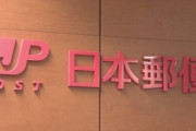 日本郵便が6万7000人分以上の顧客個人情報を誤って廃棄、またやらかしたなぁ
