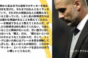 【朗報】ペップ・グアルディオラさんのありがたい言葉ｗｗｗ