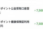 マイナポイント1万5000円もう入金されてた?
