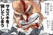 【ONEPIECE -ワンピース】ガープ「そうして止めてろ！そうでもなきゃワシはサカズキを殺してしまう！」←これｗｗｗｗｗ