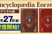 【FF14】「公式世界設定本Vol.1 ＆ Vol.2」のデジタル版が8月27日より配信開始！エオルゼアの世界観がスマホで楽しめる！