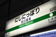 【朗報】東京で一番住みやすい場所、「西日暮里」に決定するｗｗｗｗ