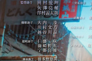 川村文乃さん、あのちゃん主演ドラマの撮影スタッフになるwwww