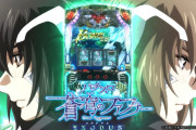 Lもののがたり／L蒼穹のファフナー／eシンフォギア5が2027年導入との噂