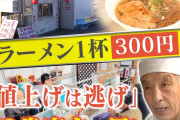 【密着】ラーメンが300円,チャーハンは200円⁉「値上げは逃げ」72歳店主のこだわりの味とDIYシステム