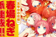 【悲報】五等分の花嫁作者の春場ねぎ、新連載のPVでまた佐倉綾音を起用ｗｗｗｗｗｗ