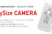 ユニクロアプリに採寸機能「MySize CAMERA」が搭載