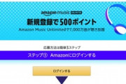 ｢Amazon Music Unlimited新規登録で500ポイント｣が開催中
