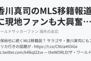 香川真司のMLS移籍報道に現地ファンも大興奮！（海外の反応）